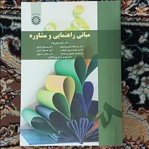 کتاب مبانی راهنمایی و مشاوره دکتر شکوه نوایی نژاد 00000000000 انتشارات سمت