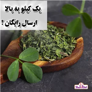 شنبلیله خشک اعلا 250 گرمی اعتماد تازه و تمیز