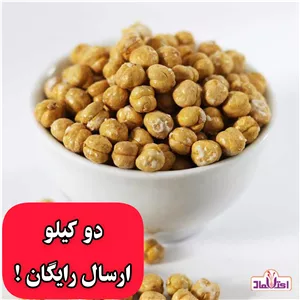 نخودچی دوآتیشه اعلا نمکی 500 گرمی اعتماد بسیار درشت