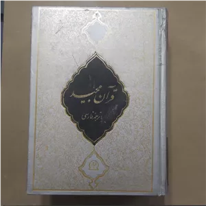 قرآن فقط ترجمه قرآن ترجمه روان قرآن فارسی