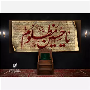 کتیبه مخمل محرم سری (3)