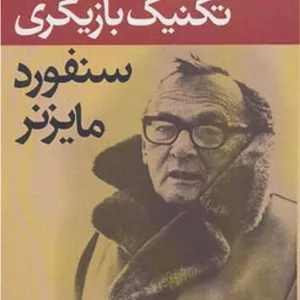 کتاب تکنیک بازیگری اثر سنفورد مایزنر