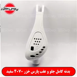 بدنه پنکه پارس خزر 4070 پارس خزر اصلی ( قاب جلو و عقب ) سفید PKH