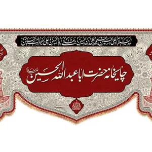 کتیبه چایخانه محرمی رنگ قرمز با متن سماوری که به بزم حسین می جوشد بخار رحمت آن جرم خلق می پوشد  کد 28084 سایز 600X280