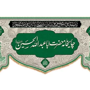 کتیبه چایخانه محرمی رنگ سبز با متن سماوری که به بزم حسین می جوشد بخار رحمت آن جرم خلق می پوشد  کد 28071 سایز 70X35