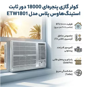 کولر گازی پنجرهای 18000 دور ثابت استینگهاوس مدل ETW1801