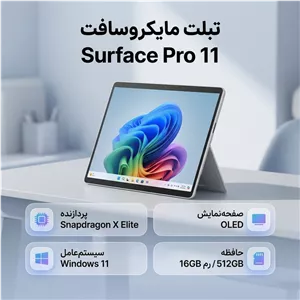 تبلت 13 اینچی مایکروسافت مدل Surface Pro 11-Snapdragon X Elite OLED ظرفیت 512 گیگابایت و رم 16 گیگابایت