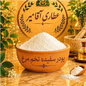پودر سفیده تخم مرغ درجه یک فله ای