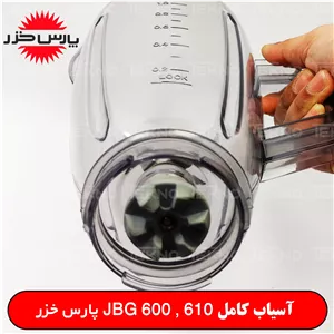پارچ آبمیوه گیری پارس خزر مدل 610 و 600 اصلی ( کامل ) pkh