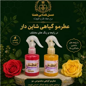 عطر مو گیاهی