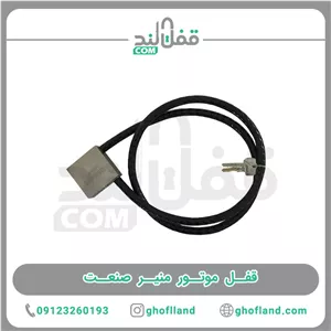 قفل کابل منیر صنعت 12ساچمه