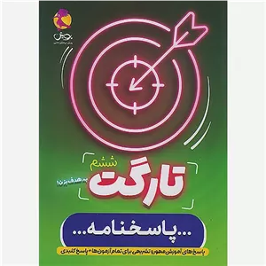 کتاب تارگت تیزهوشان ششم 