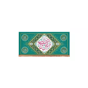 کتیبه مخمل افقی مستطیلی با شعار اللهم عجل لولیک الفرج زمینه فیروزه ای (700643) - 38 80 سانتیمتر