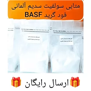 متابی سولفیت سدیم آلمانی یک کیلویی پیشرو نگین 
