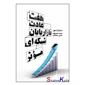 کتاب هفت عادت بازاریابان شبکه ای موثر اثر استفان آر کاوی انتشارات درنا قلم