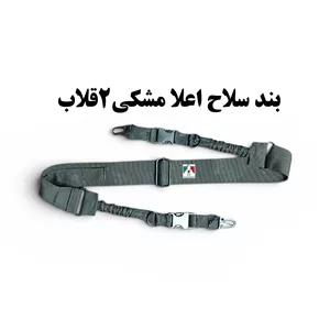 بند سلاح تاکتیکال اعلا 2 قلاب فلزی بند اسلحه تاکتیکال نظامی کشی بند تفنگ کلاش