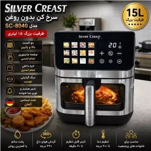 سرخ کن دو المنت سیلور کرست 15 لیتری مدل 8040 با 12 برنامه پخت 