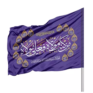 پرچم ساتن من کنت مولاه فعلی مولاه 70 100 کد 1059