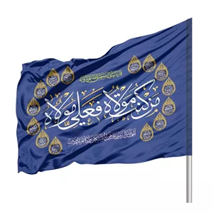 پرچم ساتن من کنت مولاه فعلی مولاه 70 100 کد 1060