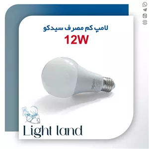 لامپ حبابی 12 وات LED سیدکو