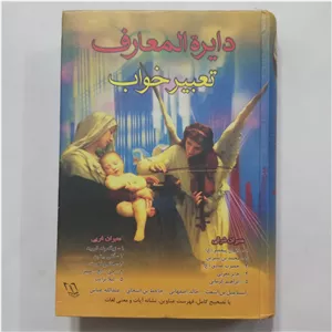 کتاب دایره المعارف تعبیر خواب کتاب تعبیر خواب