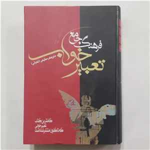 کتاب فرهنگ جامع تعبیر خواب کتاب تعبیر خواب جامع
