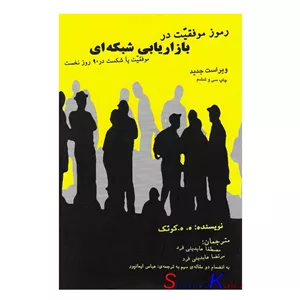کتاب رموز موفقیت در بازاریابی شبکه ای اثر ه.ه.کوئک انتشارات درنا قلم