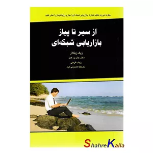 کتاب از سیر تا پیاز بازاریابی شبکه ای اثر زیگ زیگلار انتشارات درنا قلم
