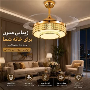پنکه سقفی لوستر دار تاشو مدل FSD9025
