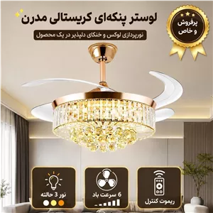 پنکه سقفی لوستر دار تاشو مدل FSD9026