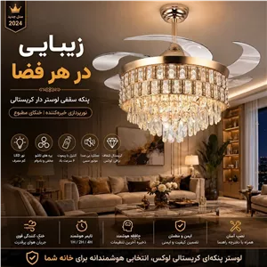 پنکه سقفی لوستر دار تاشو مدل FSD9027