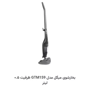 بخارشوی میگل مدل GTM159 ظرفیت 0.5