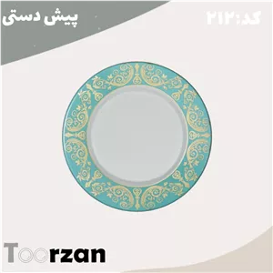 پیش دستی فیروزه تورزن
