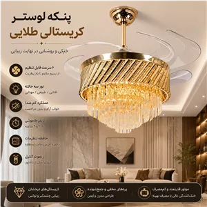 پنکه لوستر کریستالی طلایی مدرن 6 سرعته ریموتدار FSD9030
