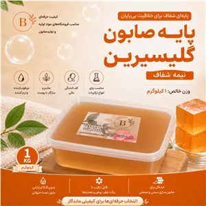 پایه صابون نیمه شفاف گلیسیرین 1 کیلوگرم