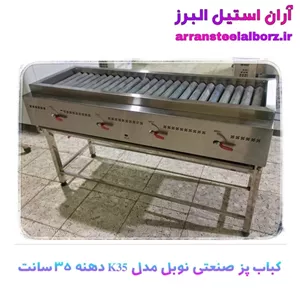کباب پز صنعتی رستورانی نوبل مدل K35 دهنه 35 سانت