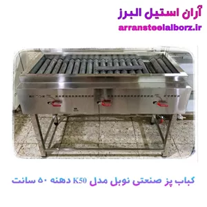کباب پز صنعتی رستورانی نوبل مدل K50 دهنه 50 سانت