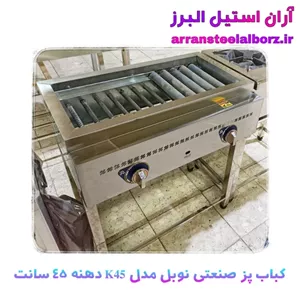 کباب پز صنعتی رستورانی نوبل مدل K45 دهنه 45 سانت