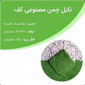 کفپوش چمن مصنوعی 30 در 30سانتیمتر تایل گرین وال و فضای باز نصب آسان بدون نیاز به چسب