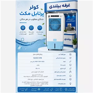 کولر آبی پرتابل پلیمری سلولزی 