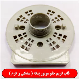 قاب فریم جلو موتور پنکه ( مشکی و کرم )