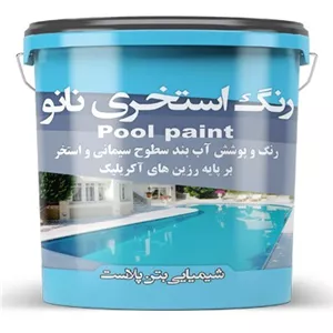 نانو رنگ استخری آب بند آبی-سطل 10 کیلویی