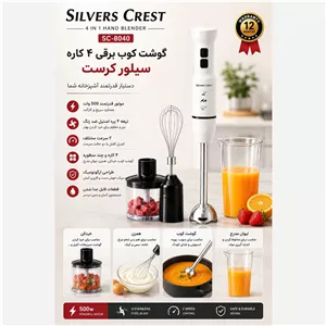 گوشت کوب برقی 4کاره سیلورکرست مدل sc-8040 با گارانتی