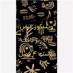 پارچه ویسکوز عرض 180 قیمت که درج شده برای ده سانته 
