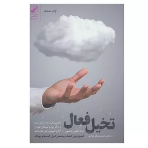 کتاب تخیل فعال اثر رابرت الکس جانسون نشر بنیاد فرهنگ زندگی
