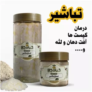 صمغ تباشیر خشک بسته بندی شده 50 گرمیاصلارسال مستقیم از پالایشگاه گیاه کالای سبزوار  سورت و ضد عفونی شده 