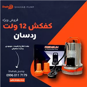 کفکش 12 ولت ردسان 2 اینچ 300 وات 