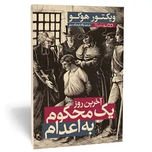 کتاب آخرین روز یک محکوم به اعدام اثر ویکتور هوگو مترجم پگاه فرهنگ مهر انتشارات یوشیتا 