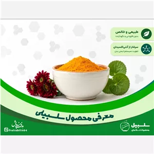 زردچوبه در بسته بندی های 250 گرمی سلسبیل 