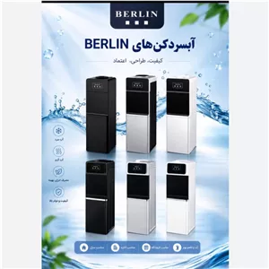 آبسردکن برلین (یخچال دار)